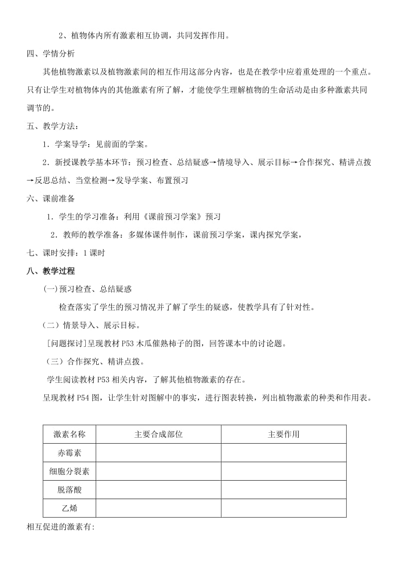 2019-2020年高中生物《第三章 植物的激素调节 第3节 其他植物激素》教案 新人教版必修3 .doc_第2页