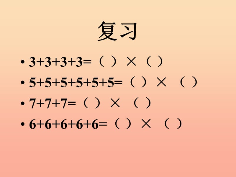 2019秋二年级数学上册 第二单元 5的乘法口诀（信息窗1）教学课件 青岛版.ppt_第2页