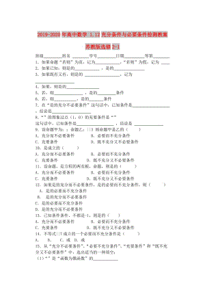 2019-2020年高中數(shù)學 1.12充分條件與必要條件檢測教案 蘇教版選修2-1.doc