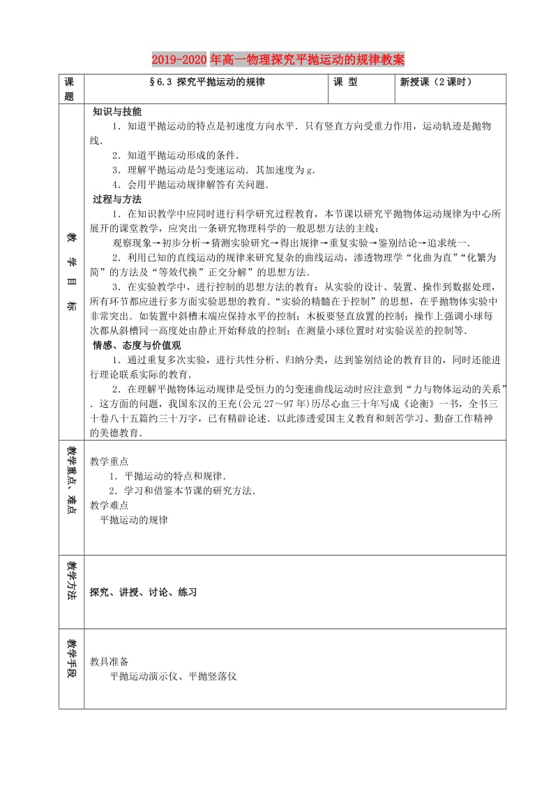 2019-2020年高一物理探究平抛运动的规律教案.doc_第1页