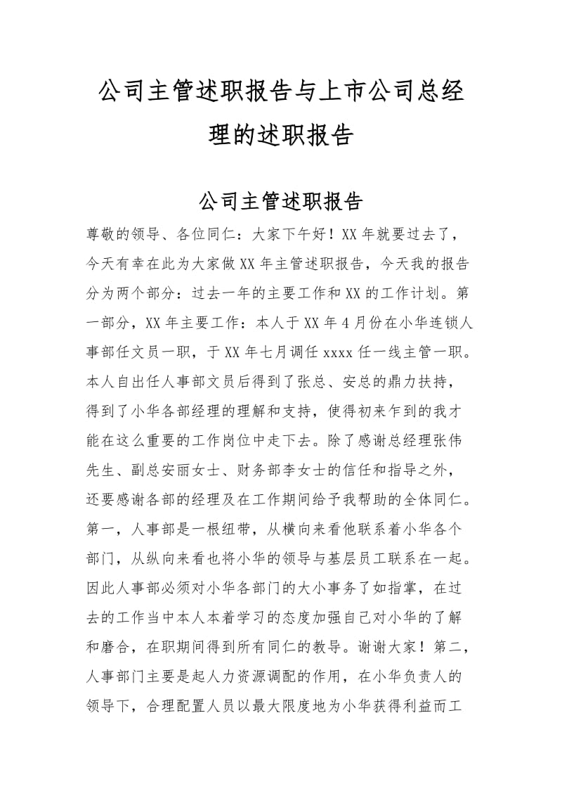 公司主管述职报告与上市公司总经理的述职报告_第1页