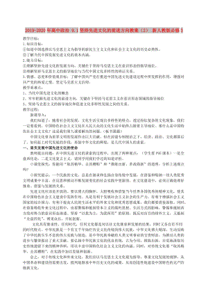 2019-2020年高中政治 9.1堅持先進(jìn)文化的前進(jìn)方向教案（2） 新人教版必修3.doc