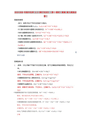 2019-2020年高中化學(xué) 2.2《離子反應(yīng)》（第3課時(shí)）教案 新人教版必修1.doc