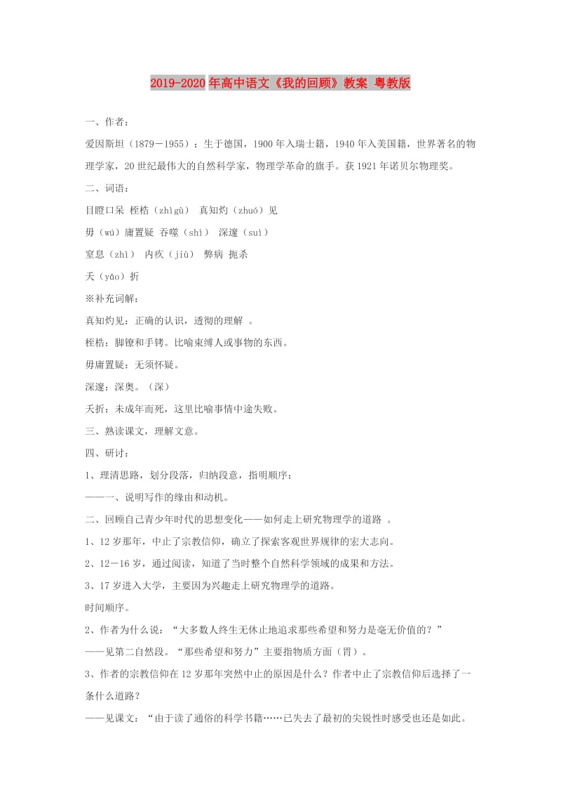 2019-2020年高中语文《我的回顾》教案 粤教版.doc_第1页