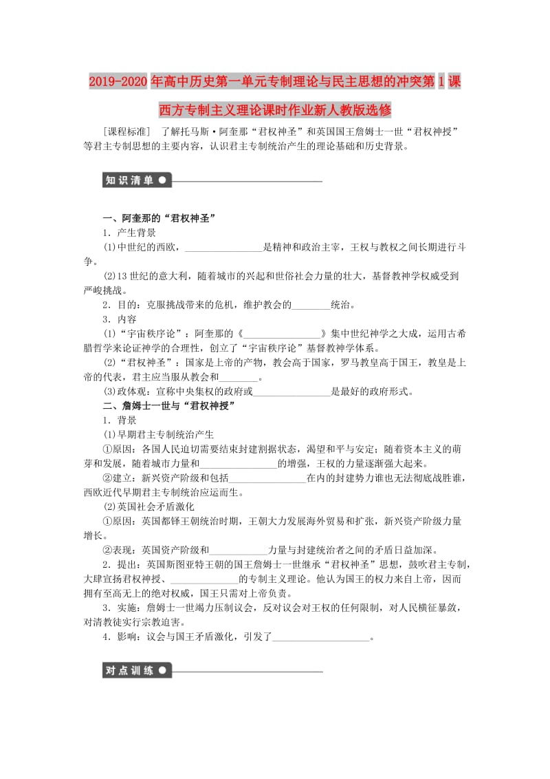 2019-2020年高中历史第一单元专制理论与民主思想的冲突第1课西方专制主义理论课时作业新人教版选修.doc_第1页