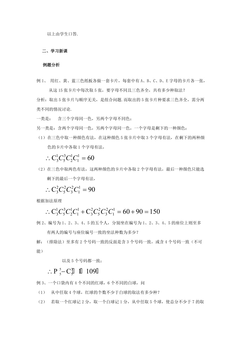 2019-2020年高三数学上 16.4《组合》教案（2）（沪教版）.doc_第2页