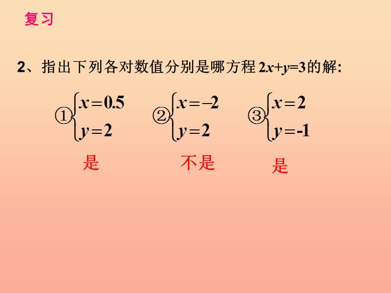 上海市松江区六年级数学下册 6.9 二元一次方程组及其解法（1）课件 沪教版五四制.ppt_第3页