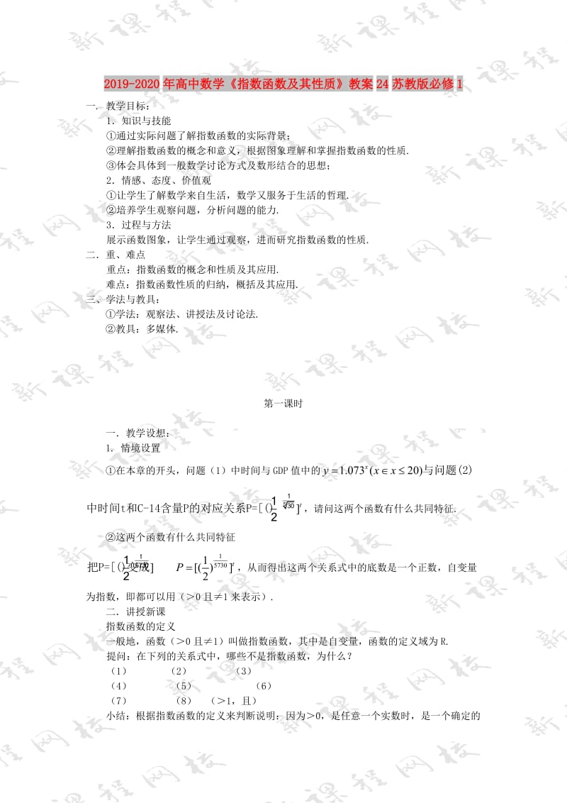 2019-2020年高中数学《指数函数及其性质》教案24苏教版必修1.doc_第1页