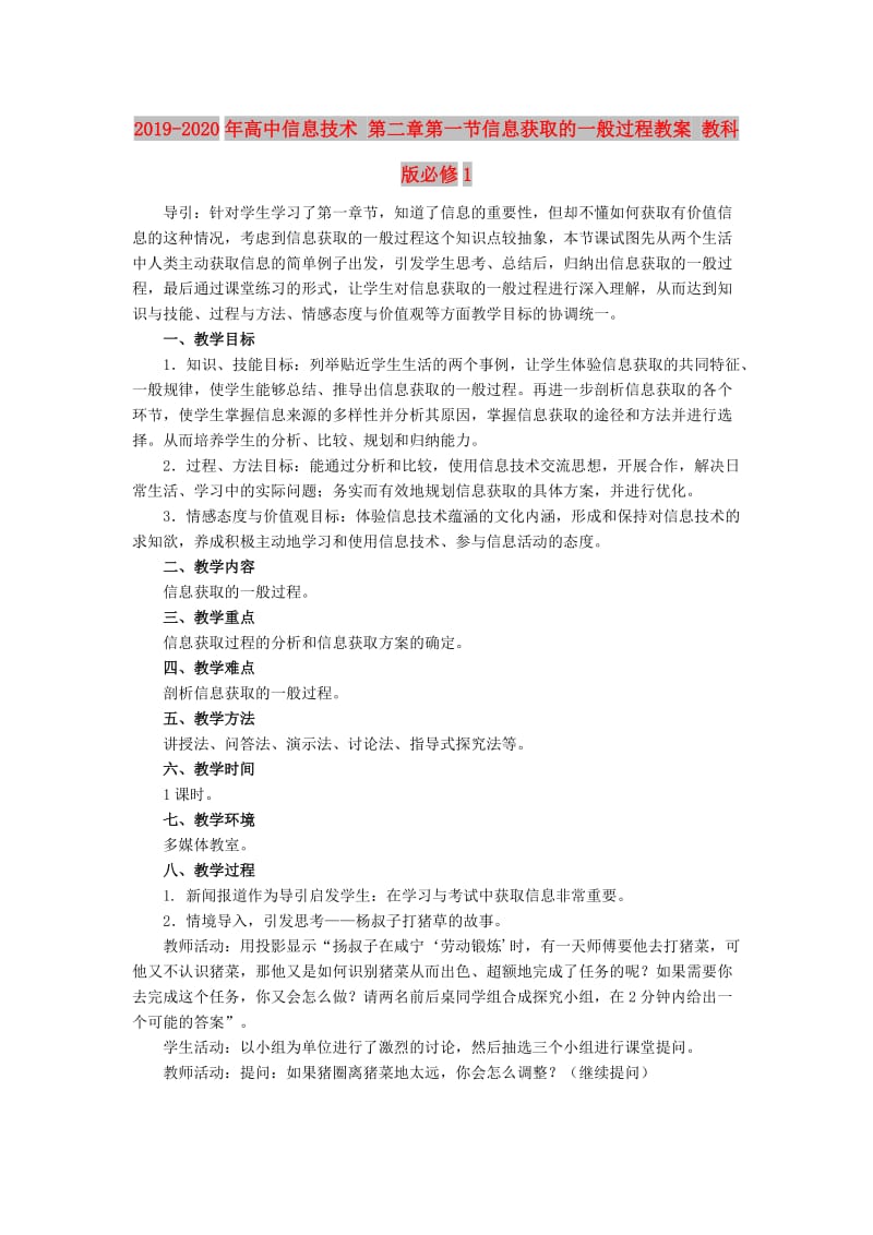 2019-2020年高中信息技术 第二章第一节信息获取的一般过程教案 教科版必修1.doc_第1页