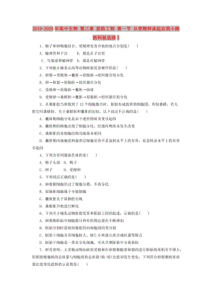 2019-2020年高中生物 第三章 胚胎工程 第一節(jié) 從受精卵談起自我小測 浙科版選修3.doc