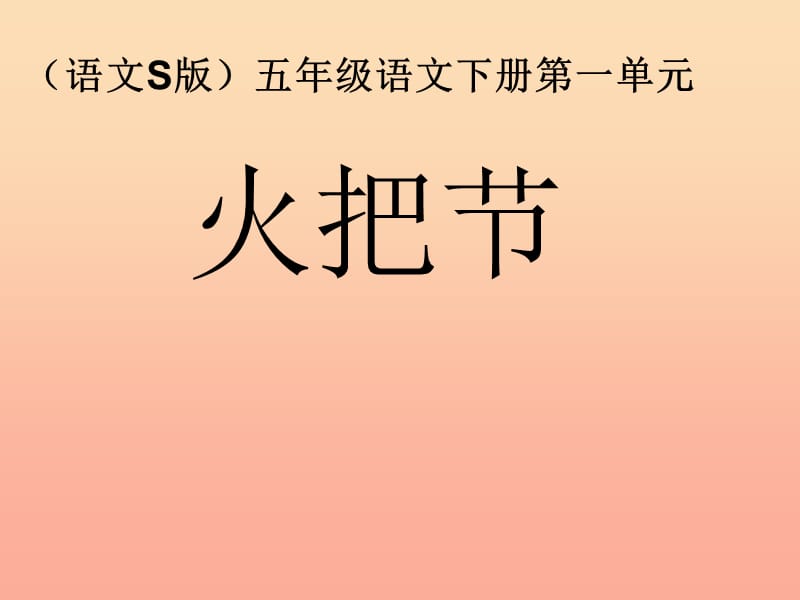 五年级语文下册 第1单元 4《火把节》课件10 语文S版.ppt_第1页