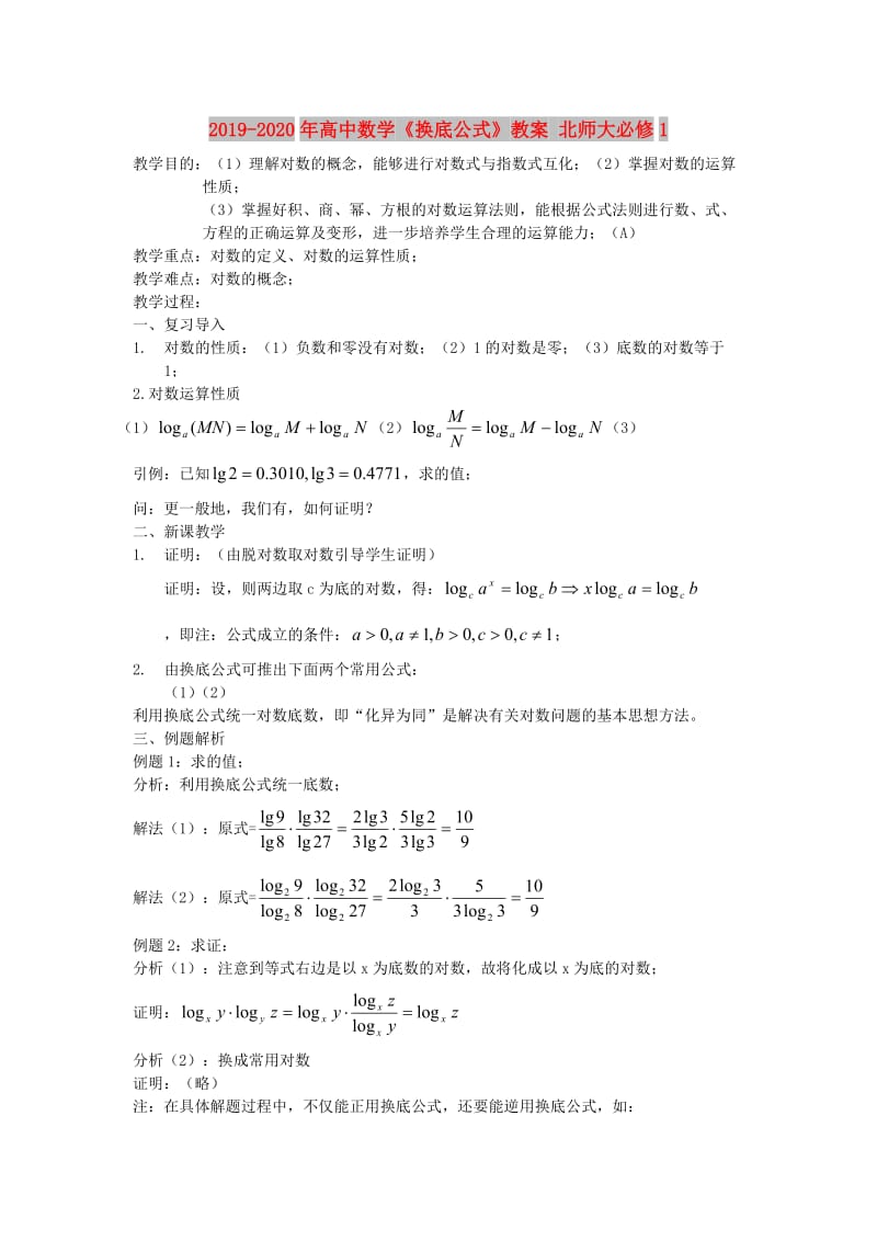 2019-2020年高中数学《换底公式》教案 北师大必修1.doc_第1页