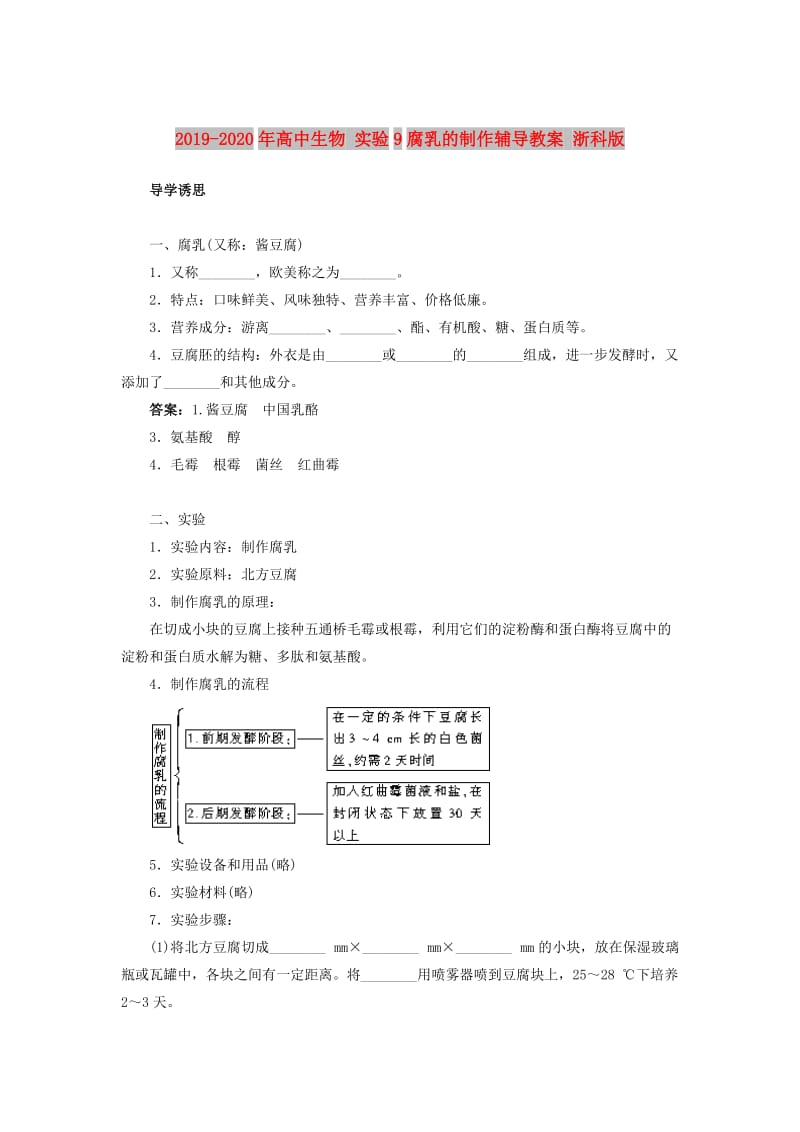 2019-2020年高中生物 实验9腐乳的制作辅导教案 浙科版.doc_第1页