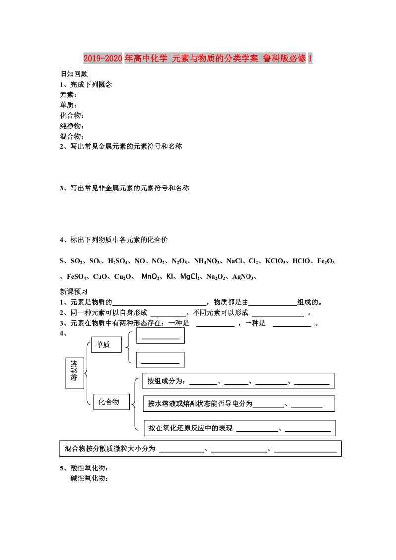 2019-2020年高中化学 元素与物质的分类学案 鲁科版必修1.doc_第1页