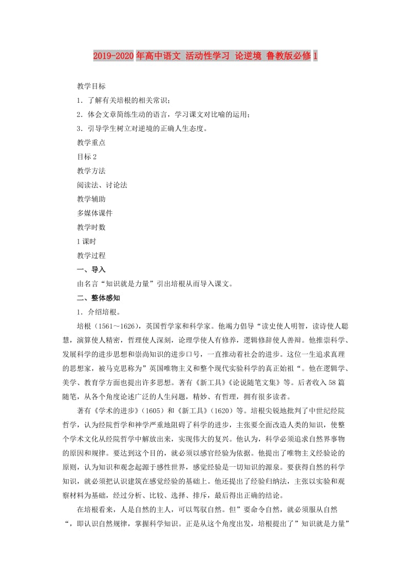 2019-2020年高中语文 活动性学习 论逆境 鲁教版必修1.doc_第1页