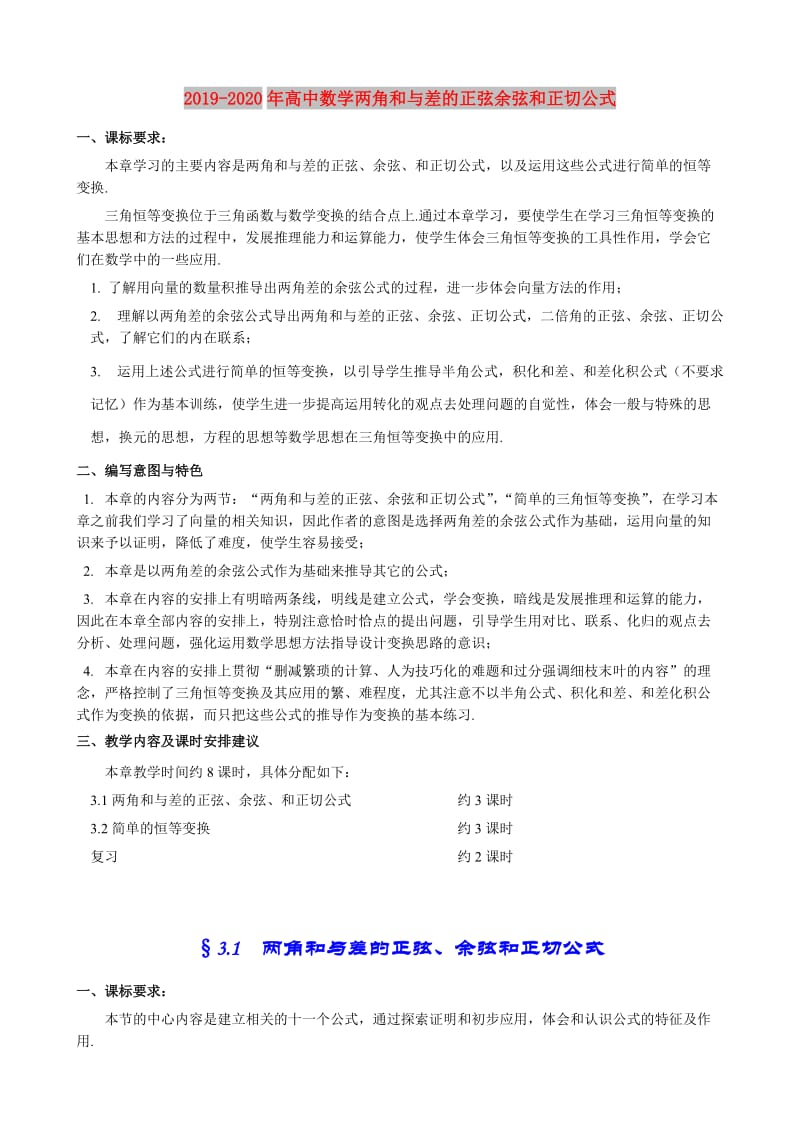 2019-2020年高中数学两角和与差的正弦余弦和正切公式.doc_第1页