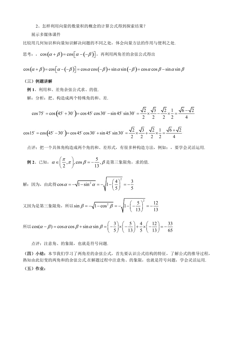2019-2020年高中数学两角和与差的正弦余弦和正切公式.doc_第3页