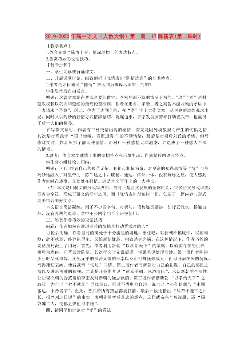 2019-2020年高中语文（人教大纲）第一册 17陈情表(第二课时).doc_第1页