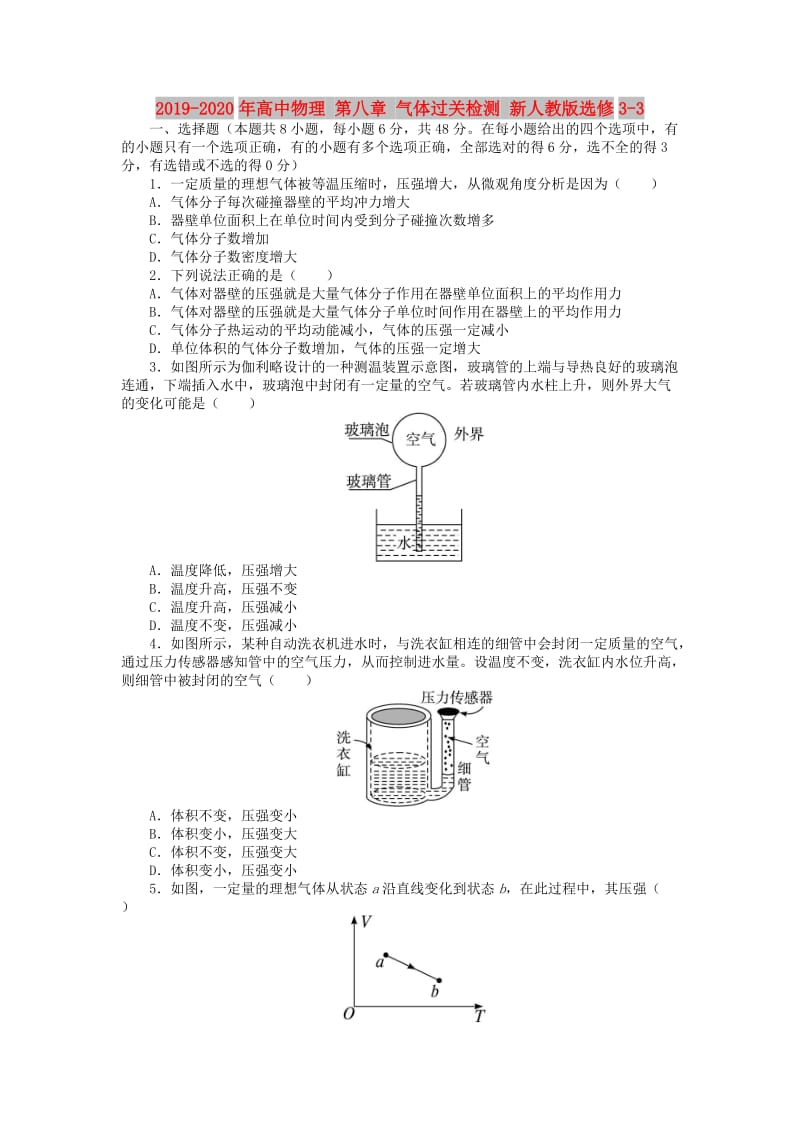 2019-2020年高中物理 第八章 气体过关检测 新人教版选修3-3.doc_第1页