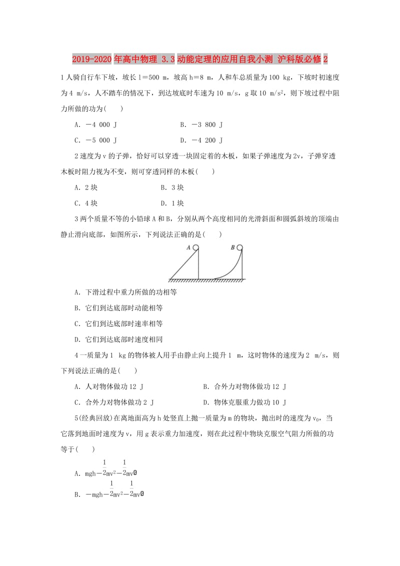 2019-2020年高中物理 3.3动能定理的应用自我小测 沪科版必修2.doc_第1页