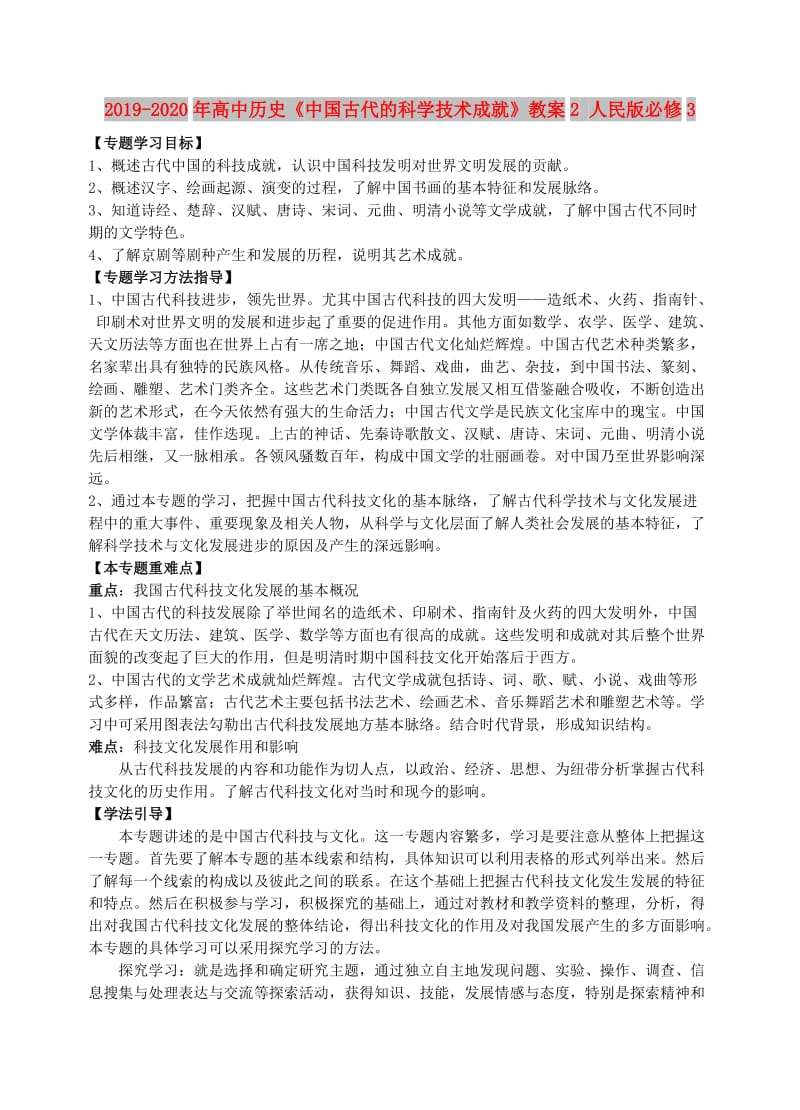 2019-2020年高中历史《中国古代的科学技术成就》教案2 人民版必修3.doc_第1页