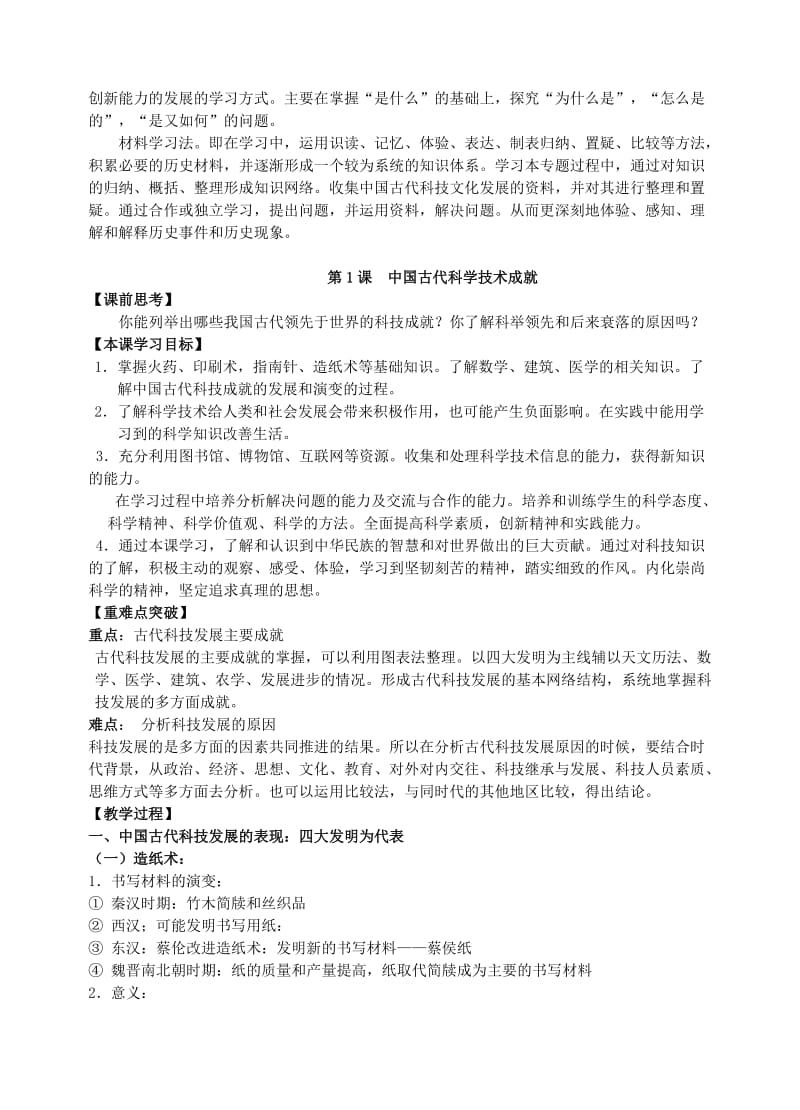 2019-2020年高中历史《中国古代的科学技术成就》教案2 人民版必修3.doc_第2页