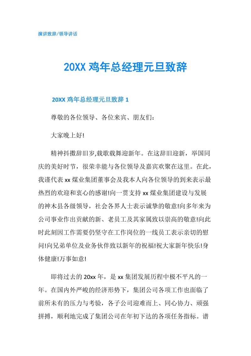 20XX鸡年总经理元旦致辞.doc_第1页