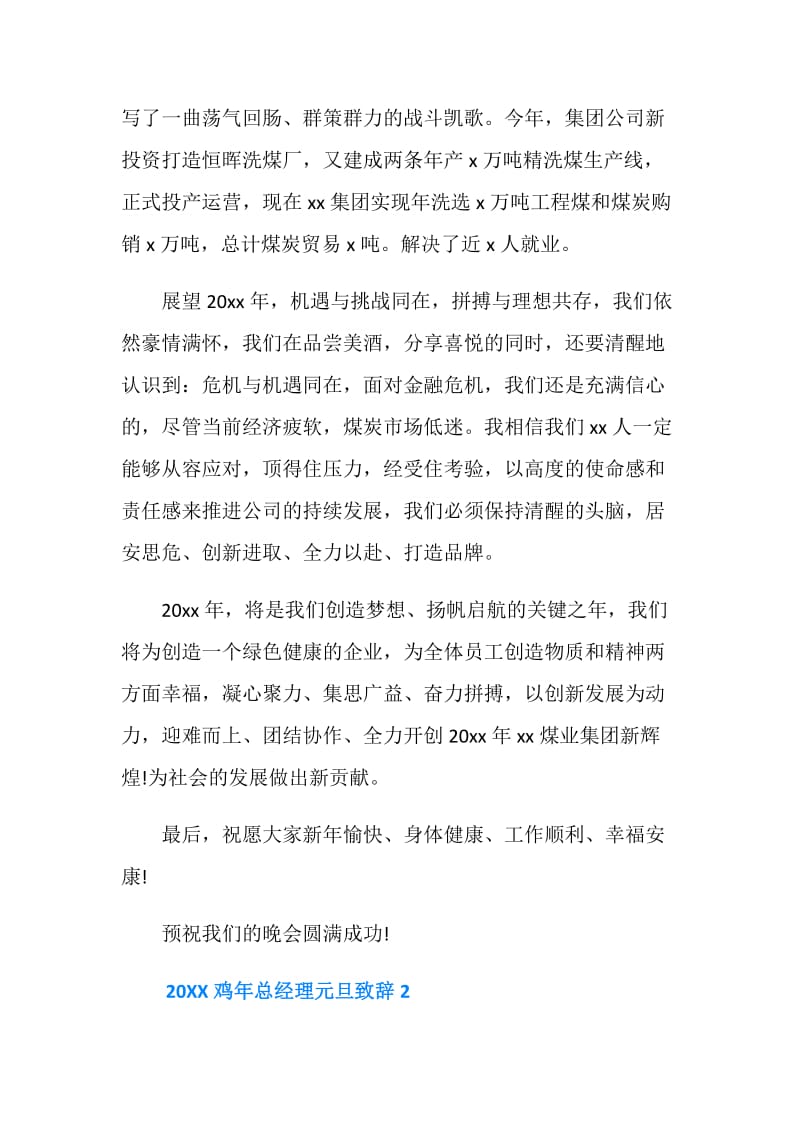 20XX鸡年总经理元旦致辞.doc_第2页