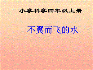 四年級科學(xué)上冊 5.1 不翼而飛的水課件3 湘教版.ppt