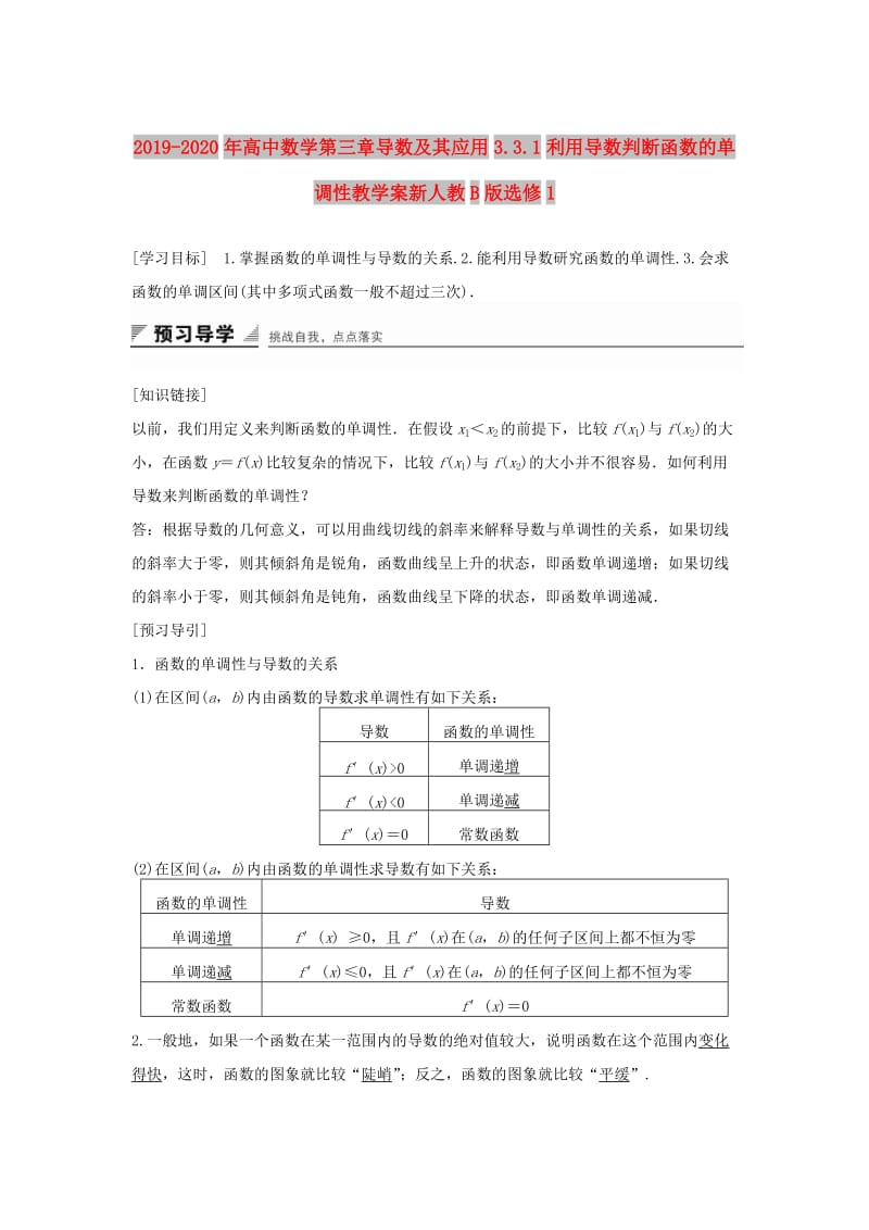 2019-2020年高中数学第三章导数及其应用3.3.1利用导数判断函数的单调性教学案新人教B版选修1.doc_第1页