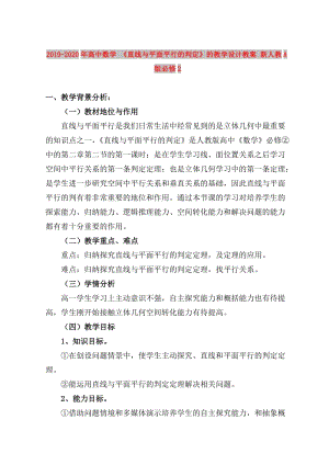 2019-2020年高中數(shù)學 《直線與平面平行的判定》的教學設計教案 新人教A版必修2.doc