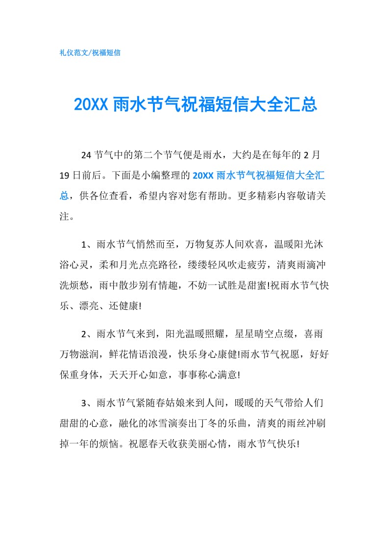 20XX雨水节气祝福短信大全汇总.doc_第1页