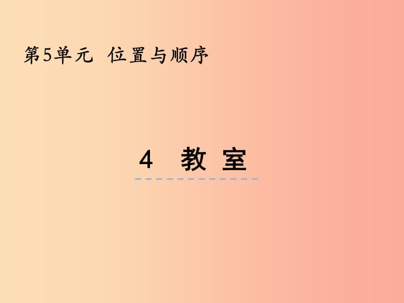 一年级数学上册 第五单元 位置与顺序 5.4 教室课件 北师大版.ppt_第1页