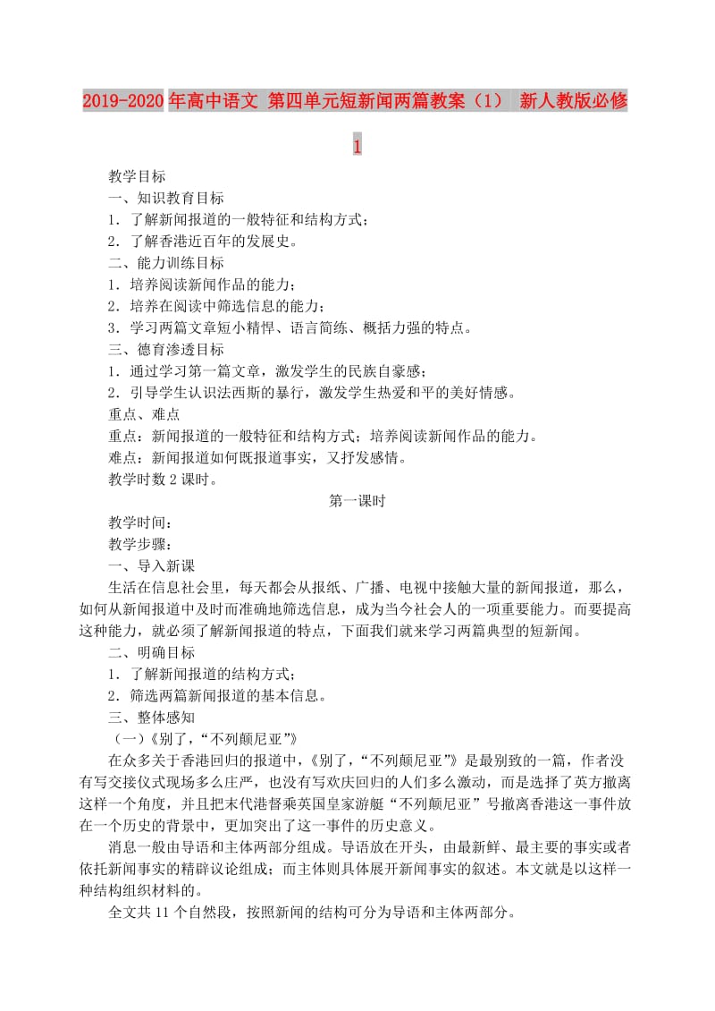 2019-2020年高中语文 第四单元短新闻两篇教案（1） 新人教版必修1.doc_第1页