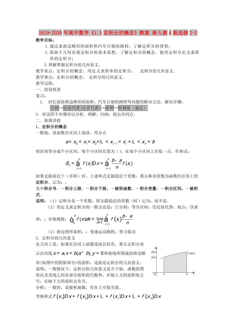 2019-2020年高中数学《1.5定积分的概念》教案 新人教A版选修2-2.doc_第1页