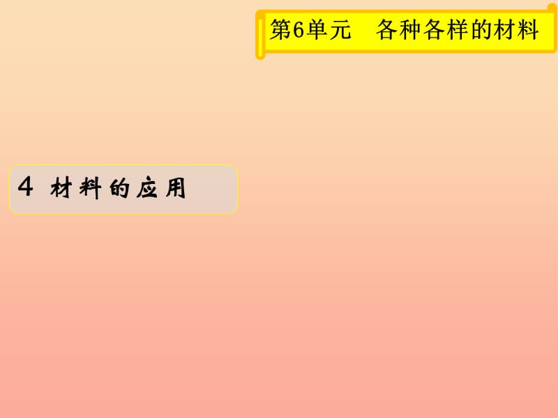 三年级科学上册 6.4 材料的应用课件1 湘教版.ppt_第1页