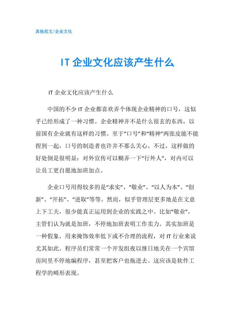 IT企业文化应该产生什么.doc_第1页