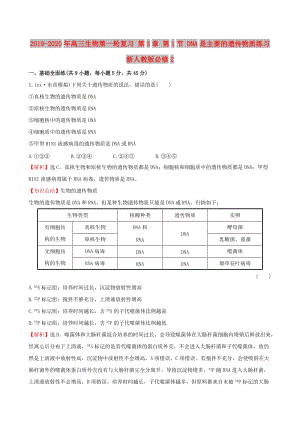 2019-2020年高三生物第一輪復習 第3章 第1節(jié) DNA是主要的遺傳物質(zhì)練習 新人教版必修2.doc