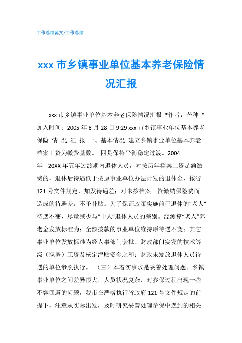 xxx市乡镇事业单位基本养老保险情况汇报.doc_第1页