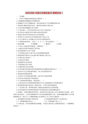 2019-2020年高三生物總復習 寒假作業(yè)5.doc