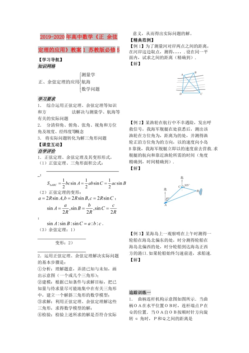 2019-2020年高中数学《正 余弦定理的应用》教案1 苏教版必修5.doc_第1页