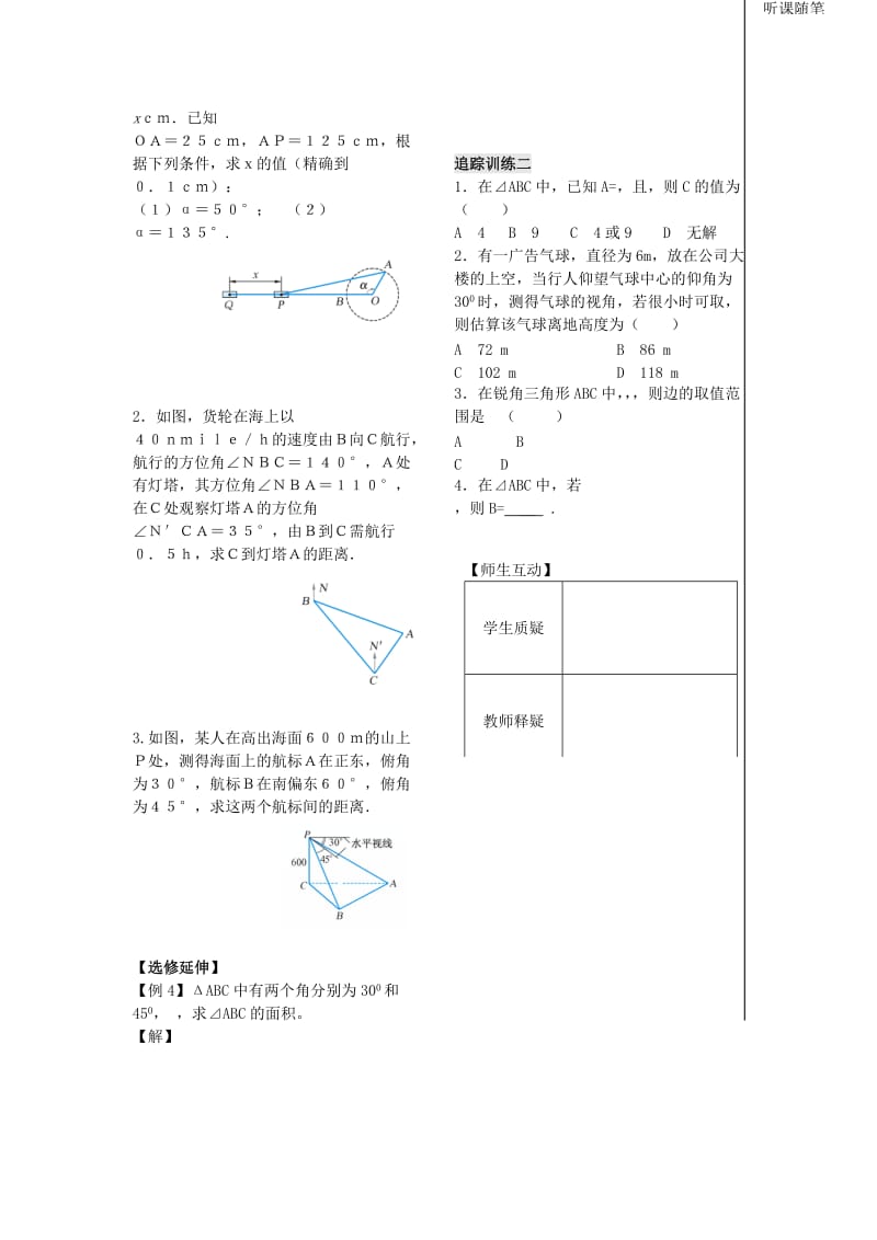 2019-2020年高中数学《正 余弦定理的应用》教案1 苏教版必修5.doc_第2页