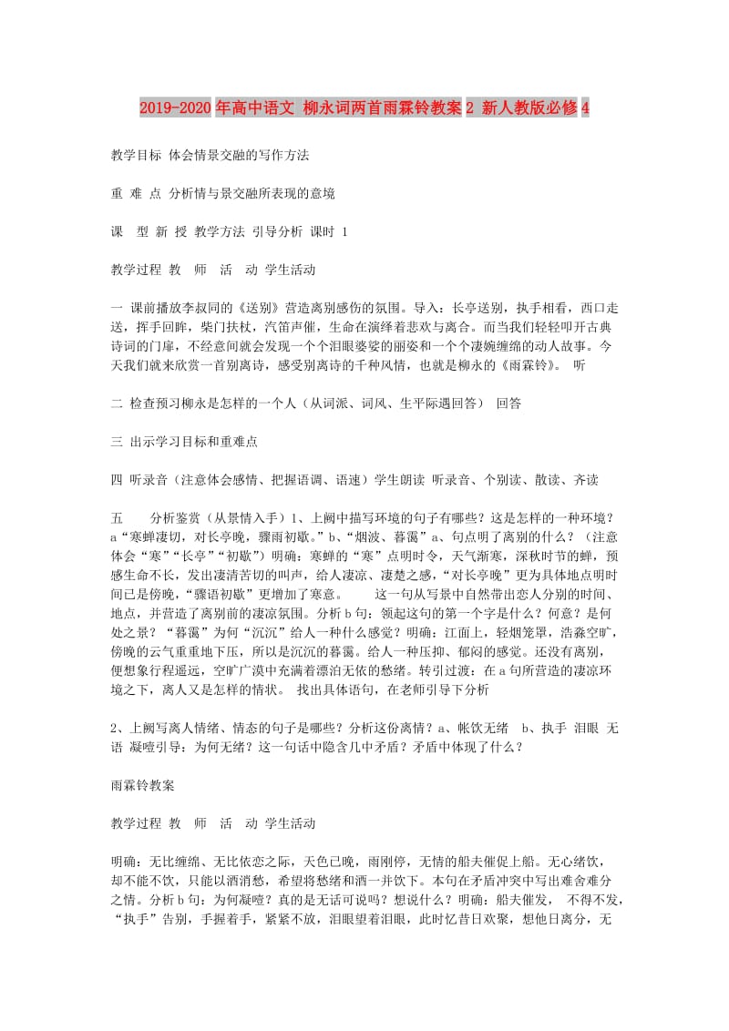 2019-2020年高中语文 柳永词两首雨霖铃教案2 新人教版必修4.doc_第1页