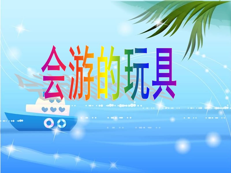 四年级美术下册 第17课《会游的玩具》课件2 新人教版.ppt_第1页