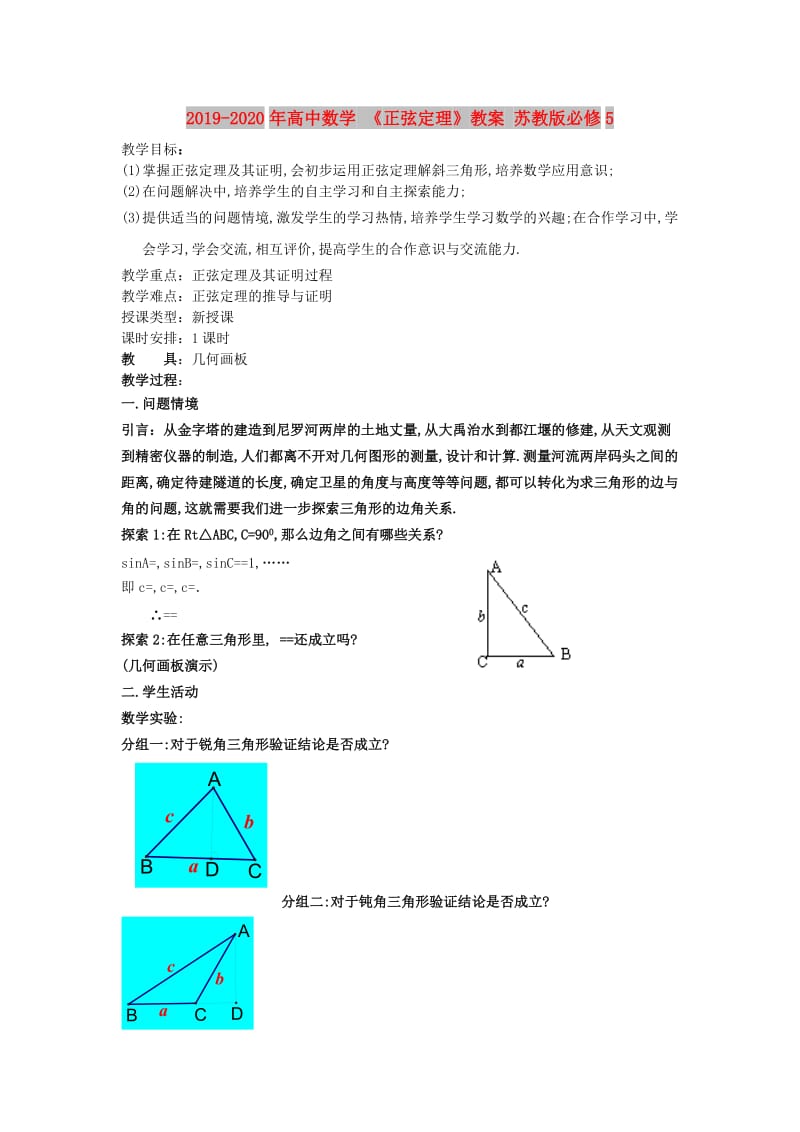 2019-2020年高中数学 《正弦定理》教案 苏教版必修5.doc_第1页