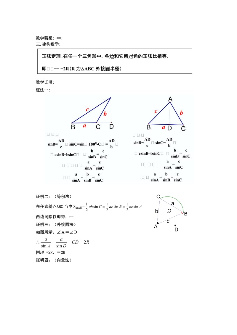 2019-2020年高中数学 《正弦定理》教案 苏教版必修5.doc_第2页