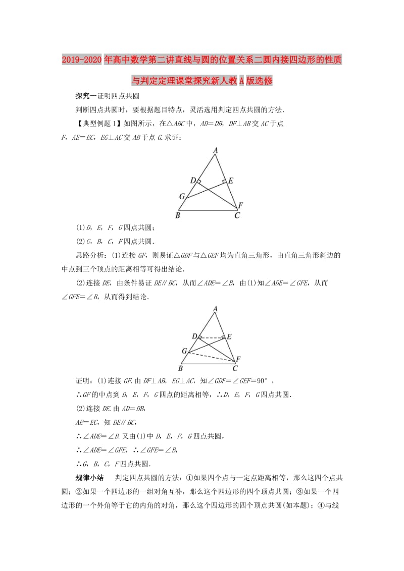 2019-2020年高中数学第二讲直线与圆的位置关系二圆内接四边形的性质与判定定理课堂探究新人教A版选修.doc_第1页