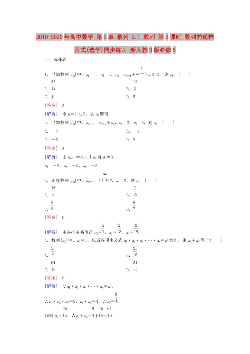 2019-2020年高中数学 第2章 数列 2.1 数列 第2课时 数列的递推公式(选学)同步练习 新人教B版必修5.doc_第1页