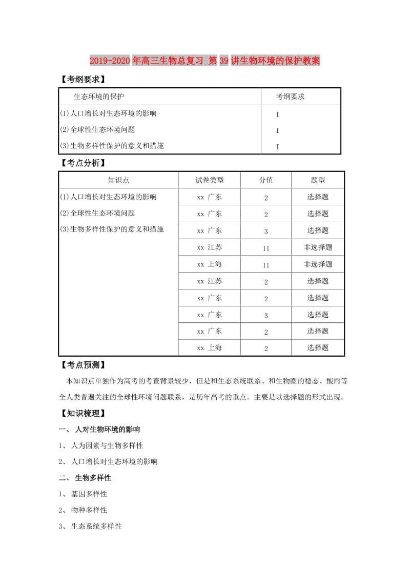 2019-2020年高三生物总复习 第39讲生物环境的保护教案.doc_第1页