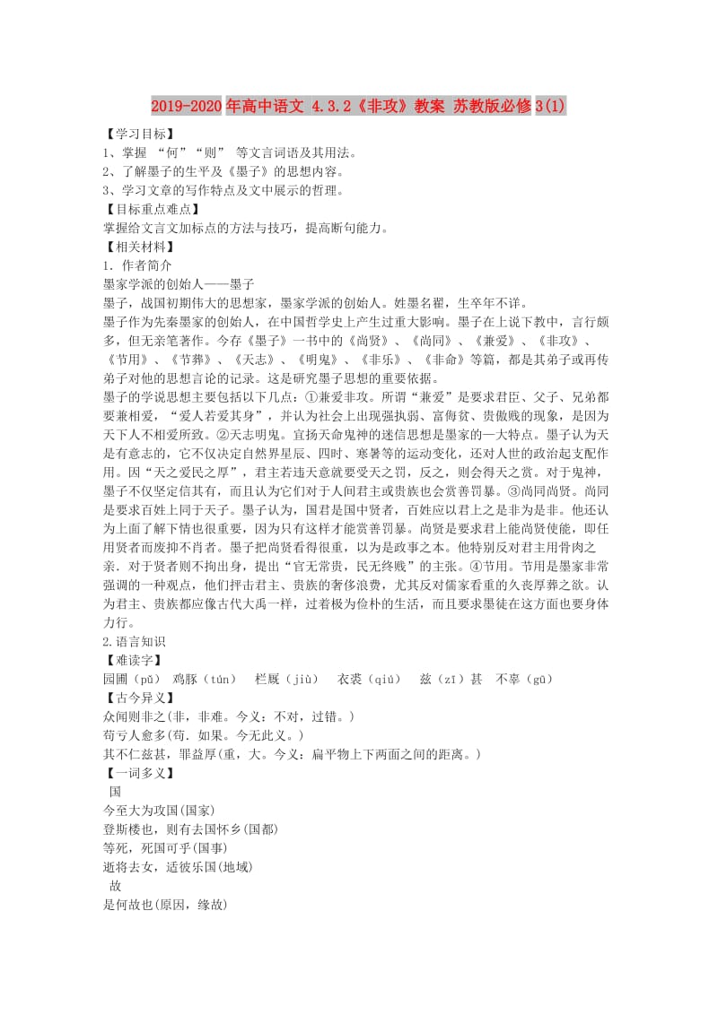 2019-2020年高中语文 4.3.2《非攻》教案 苏教版必修3(1).doc_第1页